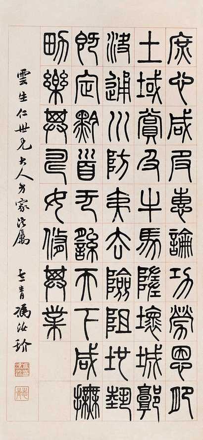 冯汝珍 篆书 立轴